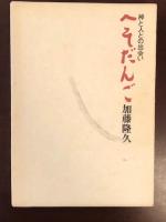 神と人との出会い　へそだんご