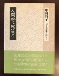 人間・野上弥生子『野上弥生子日記』から