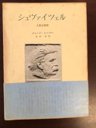 シュヴァイツェル　人間と精神