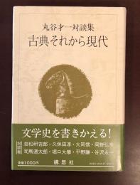 丸谷才一対談集　古典それから現代