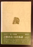 丸谷才一対談集　古典それから現代