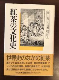 春山行夫の博物誌Ⅶ　紅茶の文化史