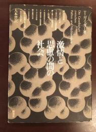 激情と思慮の間の社会