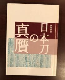 復刻叢書　日本刀の真贋