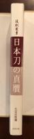 復刻叢書　日本刀の真贋
