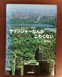 クラフツマン・サリンジャーの挑戦
サリンジャーなんかこわくない
テキストの重層化とポストモダン的試み