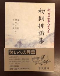 新日本古典文学大系69
初期俳諧集