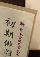 新日本古典文学大系69
初期俳諧集
