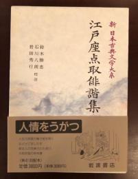 新日本古典文学大系72　江戸座点取俳諧集