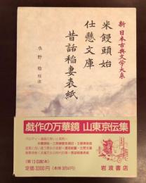 新日本古典文学大系85
米饅頭始　仕懸文庫　昔話稲妻表紙