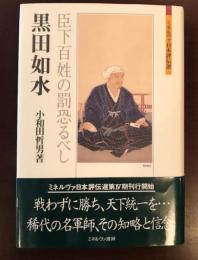 日本評伝叢書　黒田如水