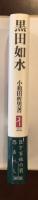 日本評伝叢書　黒田如水