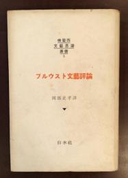 仏蘭西文藝思潮叢書5　プルウスト文芸評論