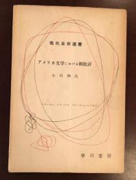 現代芸術選書　アメリカ文学における新批評