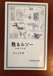 甦るルソー　深層の読解