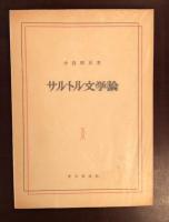 サルトル文学論