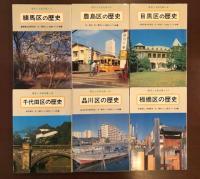 東京ふる里文庫　①③④⑤⑯⑰　全6冊