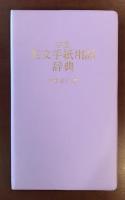 学生　英文手紙用語辞典