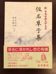 新日本古典文学大系74　仮名草子集