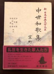 新日本古典文学大系47　
中世和歌集　室町篇
