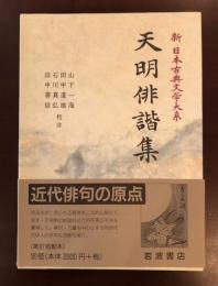 新日本古典文学大系73
天明俳諧集