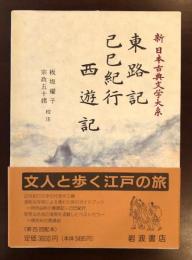 新日本古典文学大系98
東路記・己巳紀行・西遊記