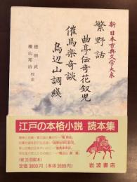 新日本古典文学大系80
繁野話・曲亭伝竒花釵児・催馬楽竒談・鳥辺山調綫