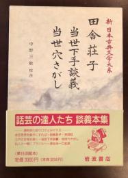 新日本古典文学大系81
田舎荘子・当世下手談義・当世穴さがし