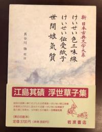 新日本古典文学大系78
けいせい色三味線・けいせい伝受紙子・世間娘気質