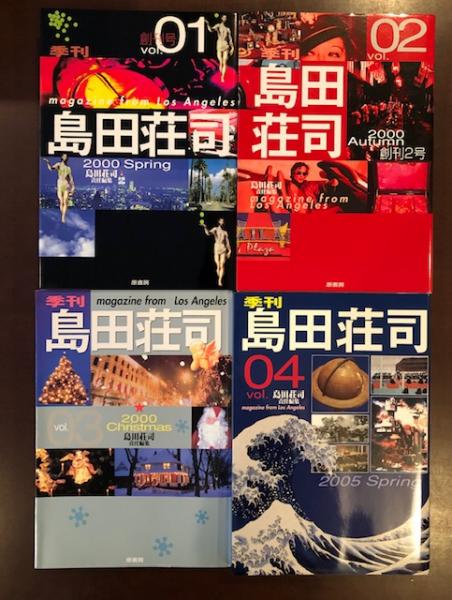 季刊 島田荘司 全4冊(島田荘司責任編集) / 古本、中古本、古書籍の通販