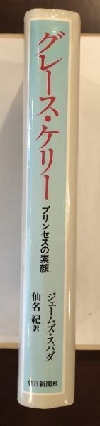 グレース・ケリー プリンセスの素顔(ジョームズ・スパダ 仙名紀訳) / ロンサール書店 / 古本、中古本、古書籍の通販は「日本の古本屋」 /  日本の古本屋