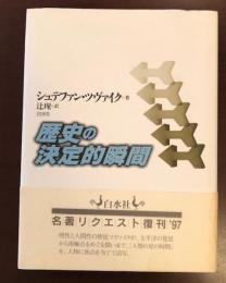 歴史の決定的瞬間