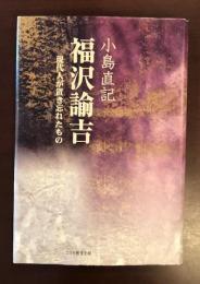 福沢諭吉　現代人が置き忘れたもの