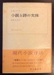 小説と詩の文体