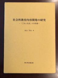 社会科教育内容開発の研究
「ごみと生活」の学習書