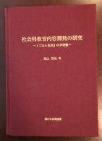 社会科教育内容開発の研究
「ごみと生活」の学習書