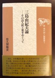 新・現代詩人論叢書３
三島由紀夫論　その詩人性と死をめぐって