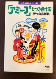 ふだん着のスペイン語
「アミーゴ」とつき合う法