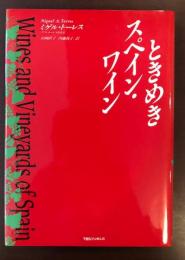 ときめきスペイン・ワイン