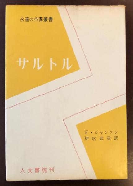 永遠の作家叢書 サルトル(F.ジャンソン 伊吹武彦訳) / 古本