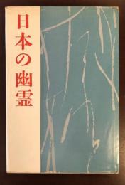 日本の幽霊