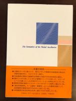 英語法助動詞の意味論