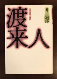 渡来人　日本古代と朝鮮