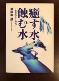癒す水・蝕む水　世界の水と病気