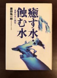 癒す水・蝕む水　世界の水と病気