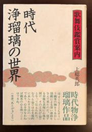 歌舞伎鑑賞案内　時代浄瑠璃の世界