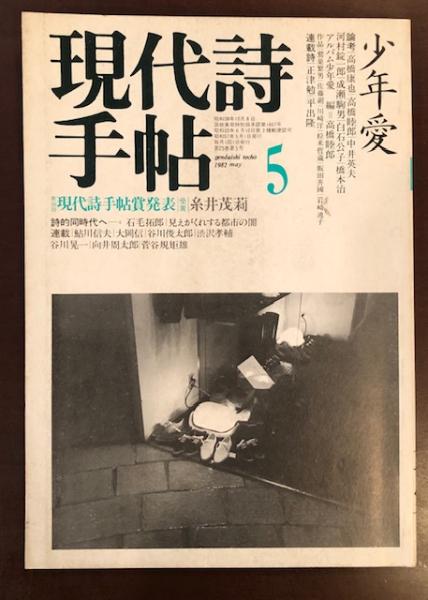 現代詩手帖1982年5月号 特集少年愛 / 古本、中古本、古書籍の