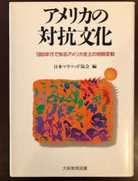 アメリカの対抗文化
1960年代で知るアメリカ全土の地殻変動