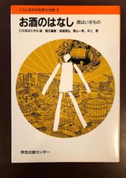 くらしの中の化学と生物2
お酒のはなし　酒はいきもの