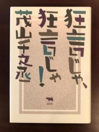 狂言じゃ、狂言じゃ！